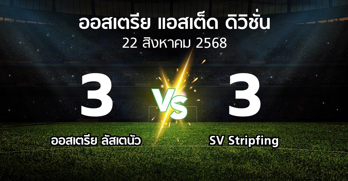 ผลบอล : Lusten vs SV Stripfing (ออสเตรีย-แอสเต็ด-ดิวิชั่น 2025-2026)