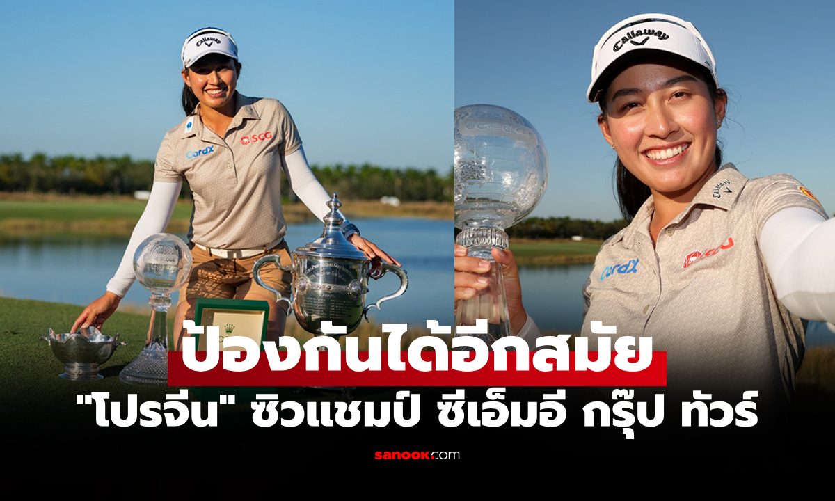 กระหึ่มเวทีโลก! "โปรจีน อาฒยา" ก้านเหล็กสาวไทยปิดฤดูกาลสวยซิวแชมป์ ซีเอ็มอี กรุ๊ป ทัวร์