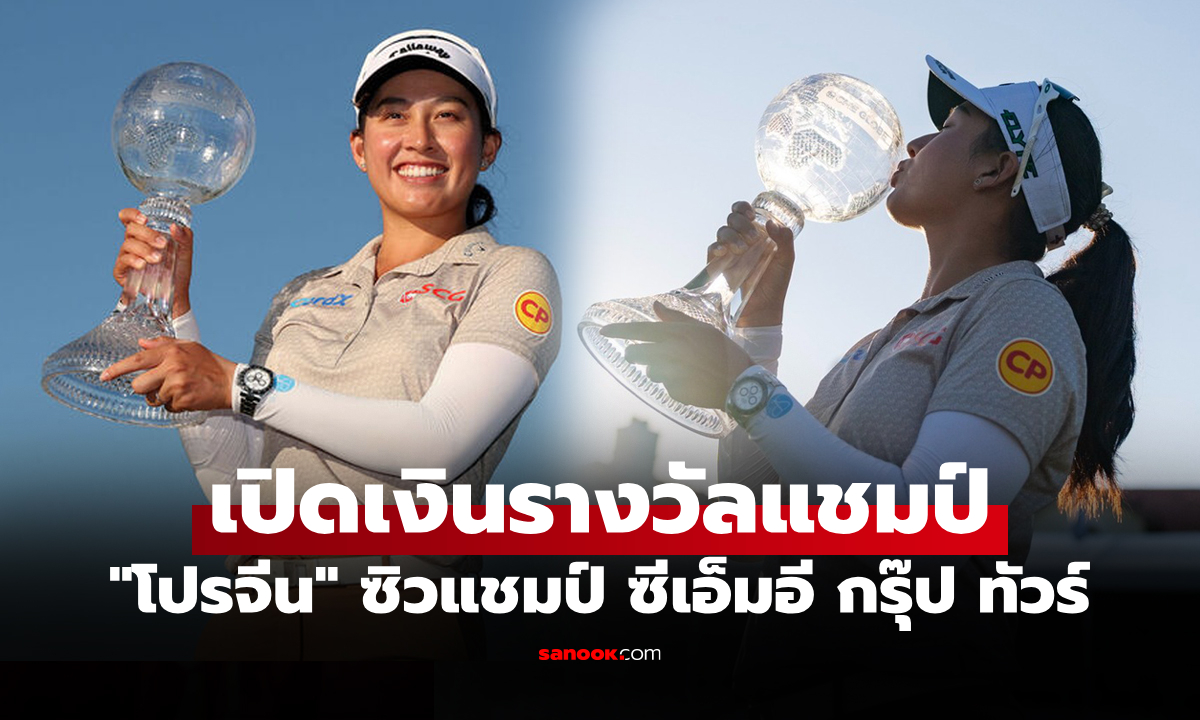 โอ้โหกันเลย! เงินรางวัล "โปรจีน อาฒยา" หลังหยิบแชมป์ซีเอ็มอี กรุ๊ป ทัวร์ 2025