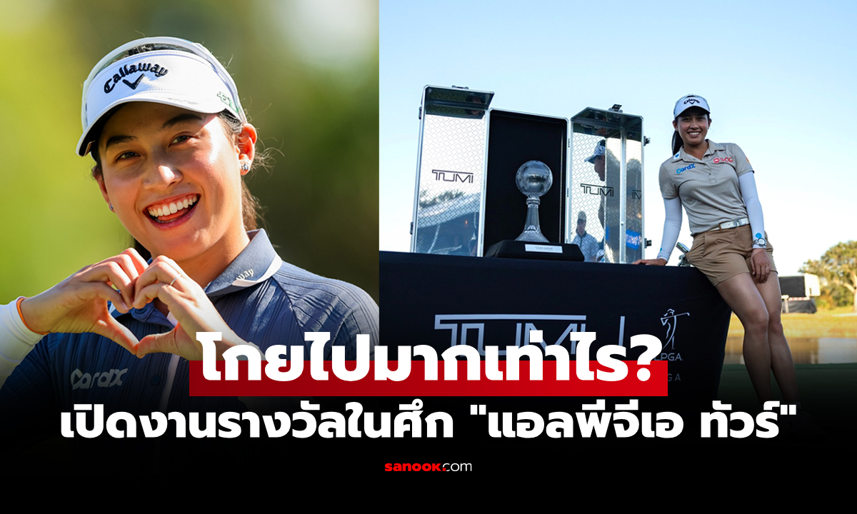 ปีนี้รับทรัพย์มากสุด! ส่องเงินรางวัลรวม "โปรจีน อาฒยา" ตลอดช่วงระยะเวลา 4 ปี