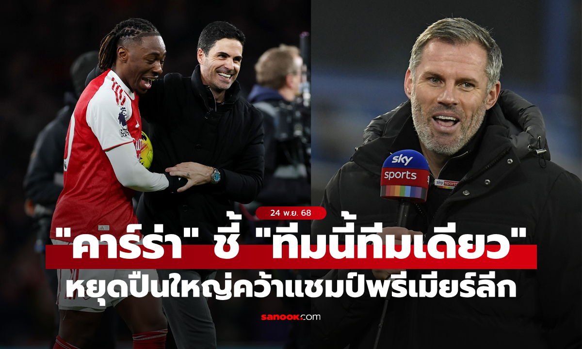 รอดูได้เลย! "คาร์ราเกอร์" ชี้ชัดมีเพียงทีมเดียวเท่านั้นที่จะหยุด อาร์เซนอล คว้าแชมป์พรีเมียร์ลีก