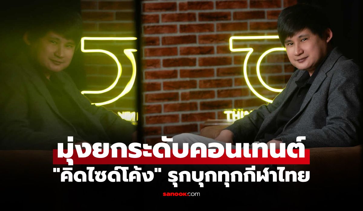 ยกระดับคอนเทนต์ "Think Curve - คิดไซด์โค้ง" รีแบรนด์ "เรื่องกีฬาคิดถึงคิดไซด์โค้ง"