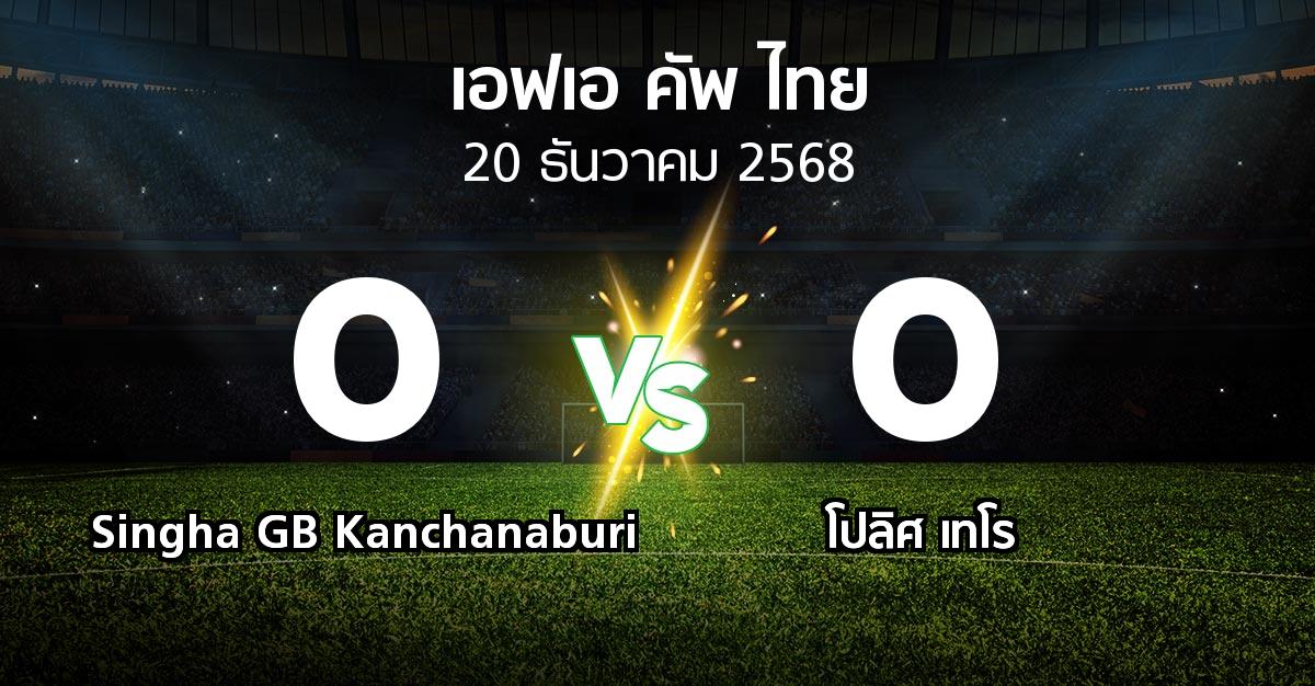 ผลบอล : Singha GB Kanchanaburi vs โปลิศ เทโร (ไทยเอฟเอคัพ 2025-2026)