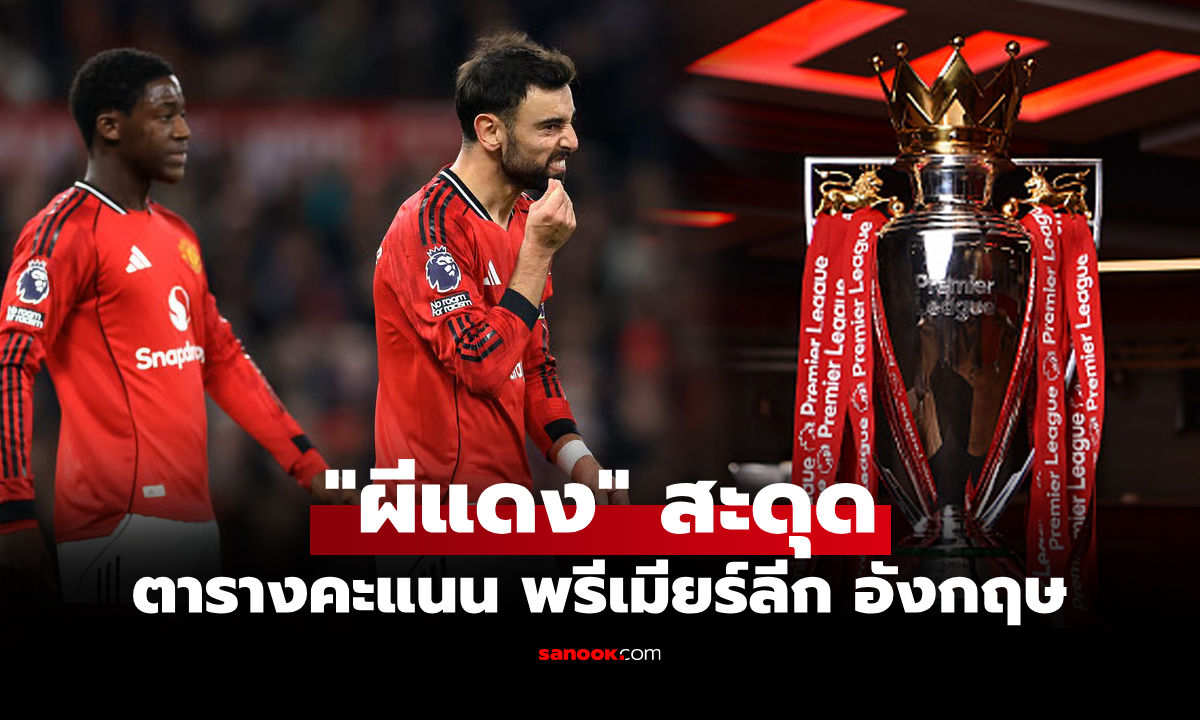 ตารางคะแนนพรีเมียร์ลีกอังกฤษ ฤดูกาล 2025-26 ประจำวันที่ 25 พ.ย. 68