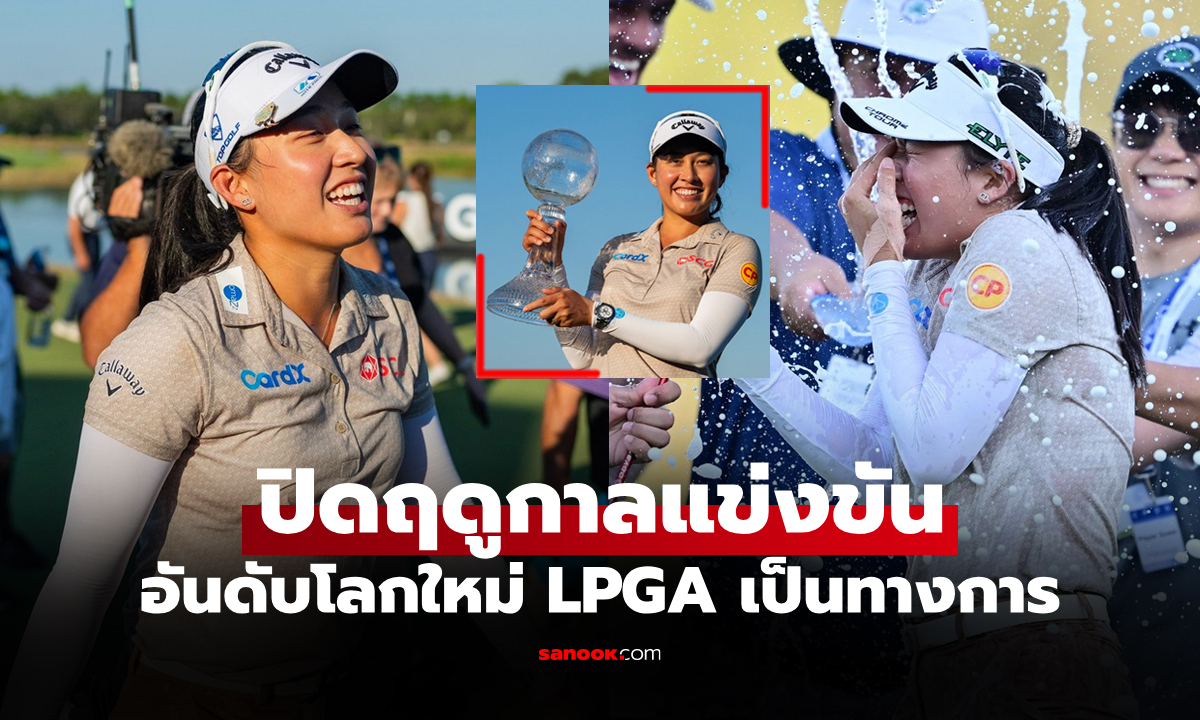 เปิดอันดับโลกล่าสุด "โปรจีน อาฒยา" หลังคว้าแชมป์ ซีเอ็มอี กรุ๊ป ทัวร์ 2025