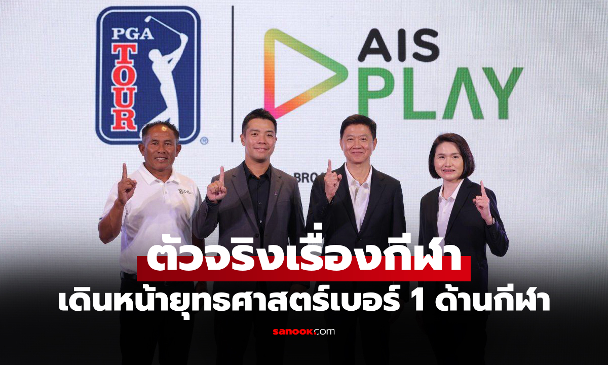 AIS ผนึกพลัง PGA TOUR คว้าลิขสิทธิ์ถ่ายทอดสดครบทุกทัวร์นาเมนต์ใหญ่
