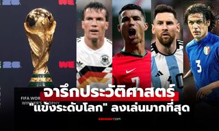 เปิดทำเนียบ 14 อันดับ! นักเตะที่ลงเล่นฟุตบอลโลก รอบสุดท้ายมากที่สุด
