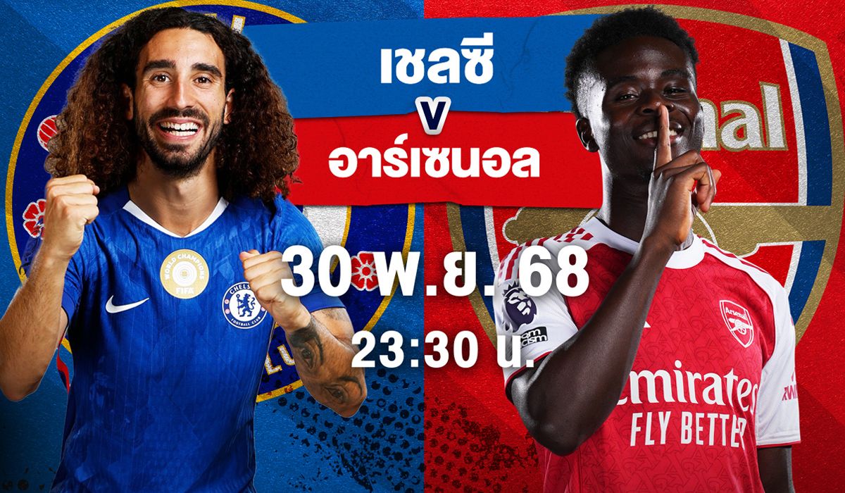 บิ๊กแมตช์! “เชลซี” ดวลเดือด “อาร์เซน่อล” จ่าฝูงไร้พ่าย ชมสดทาง AIS