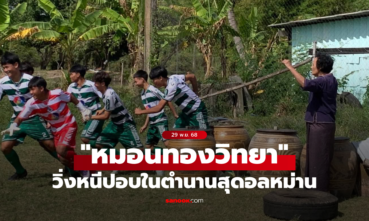 "หมอนทองวิทยา" วิ่งหนี "ปอบ" สุดอลหม่าน แฟนคลับรอติดตามชมวันสิ้นปีนี้ (ภาพ)