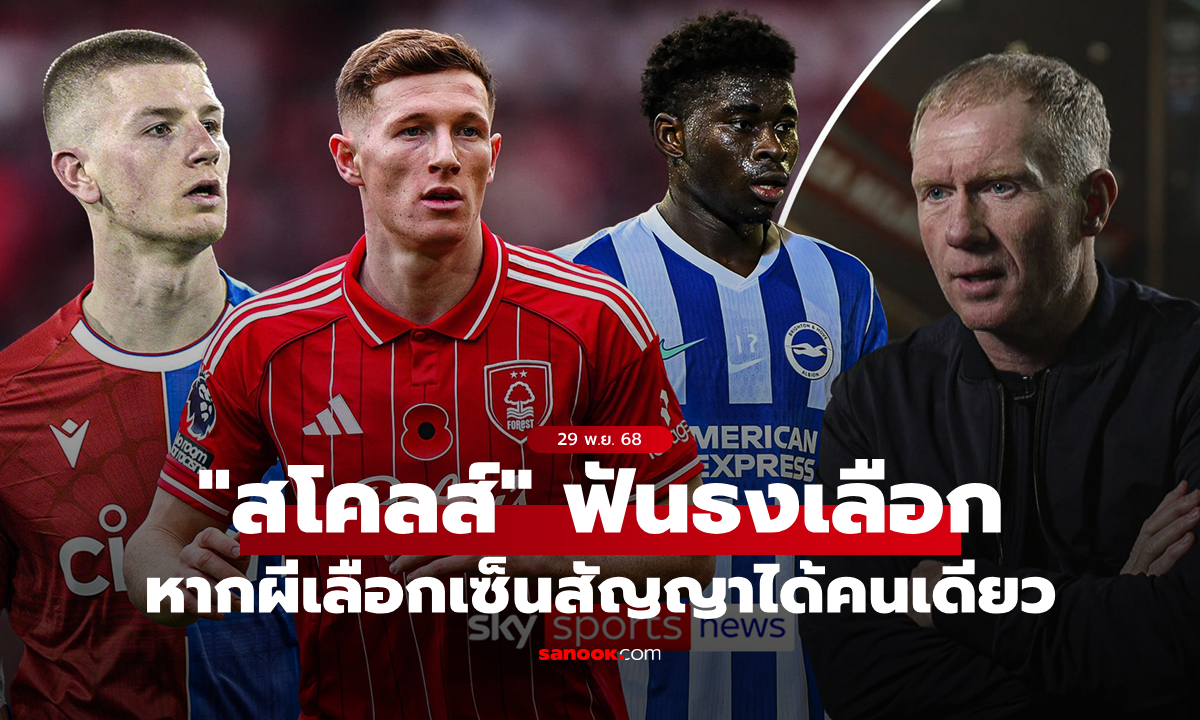 เลือกคนนี้! "สโคลส์" ชี้ชัด "วอร์ตัน, แอนเดอร์สัน, บาเลบา" ผีควรซื้อใครมากสุด?