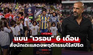 พฤติกรรมไร้สปิริต! ฟ้าขาวแบน "เวรอน" ห้ามยุ่งเกี่ยวกับฟุตบอล 6 เดือน (คลิป)