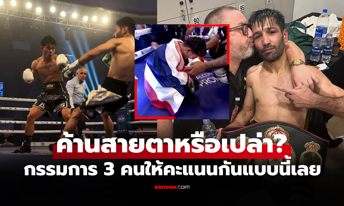 ยืนยันโปร่งใส! WBA เปิดใบคะแนน "ก้องฟ้า" พ่ายแต้ม "วาซีม" ศึกมวยโลกที่ปากีสถาน
