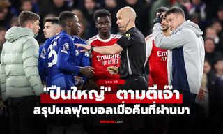 สรุปผลบอลเมื่อคืน 5 ลีกใหญ่ยุโรป ประจำวันที่ 1 ธ.ค. 68