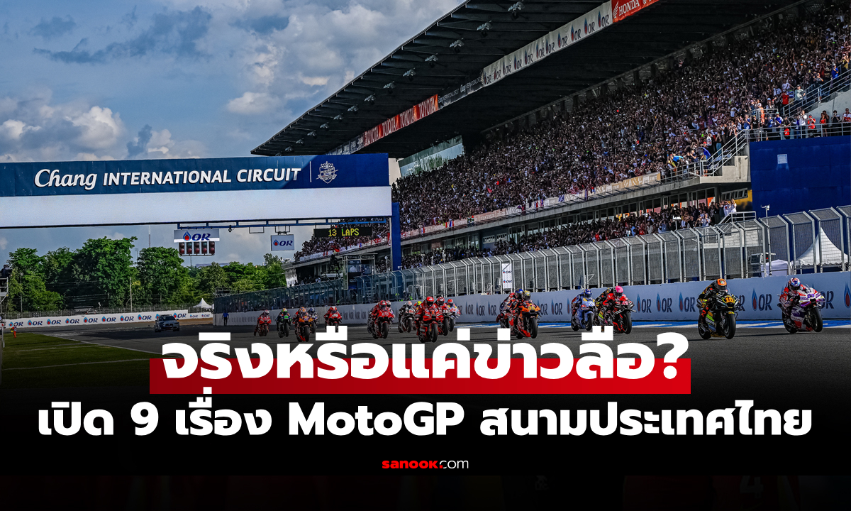 ไขความจริง 9 ข้อ! MotoGP ไทย “ไม่คุ้ม–เอกชนไม่หนุน–คนน้อยจริงไหม?”