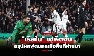 สรุปผลบอลเมื่อคืน 5 ลีกใหญ่ยุโรป ประจำวันที่ 3 ธ.ค. 68