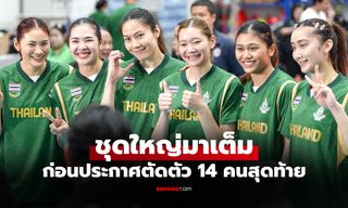 เปิดโผรอบแรก "รายชื่อ 20 วอลเลย์บอลหญิงไทย" ลุยป้องแชมป์ซีเกมส์ ครั้งที่ 33
