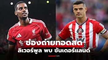 ดูบอลสด พรีเมียร์ลีก ลิเวอร์พูล พบ ซันเดอร์แลนด์ คืนนี้ เวลา 03.15 น.