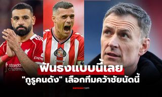 เกมนี้ไม่มีแบ่งแต้ม! "ซัตตัน" ฟันธงศึกพรีเมียร์ลีก ลิเวอร์พูล VS ซันเดอร์แลนด์