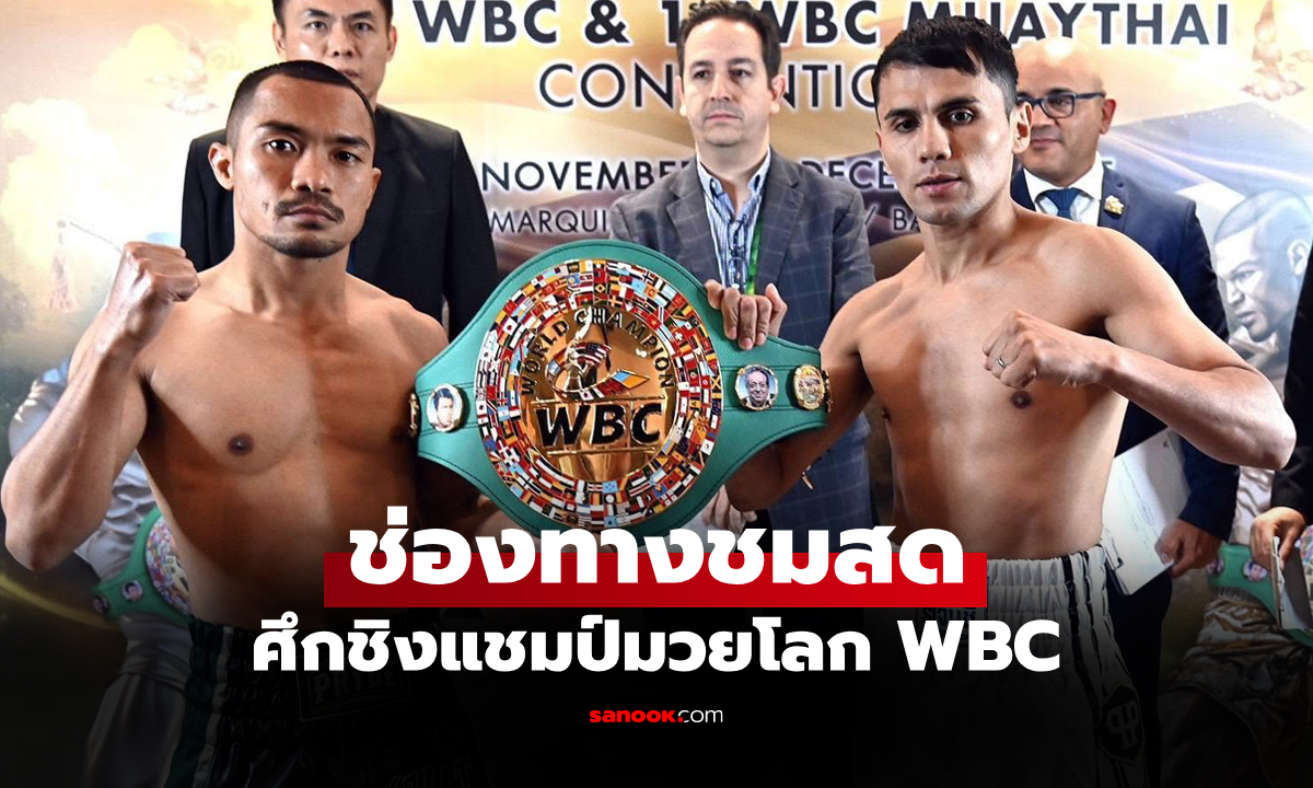 ดูมวยสด วันนี้ น็อคเอาท์ ซีพีเอฟ VS จูเนียร์ ซาราเต้ ศึกชิงแชมป์โลก WBC