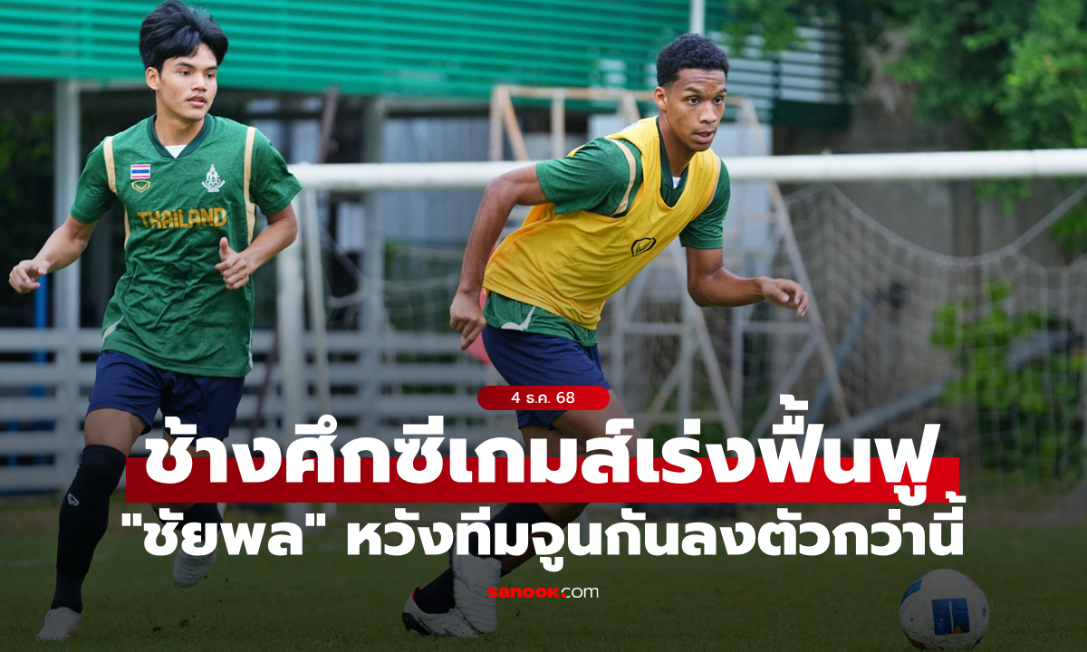 ฟุตบอลชายไทยฟื้นฟูร่างกายหลังชนะติมอร์, "ชัยพล" หวังทีมจูนกันลงตัวมากกว่านี้