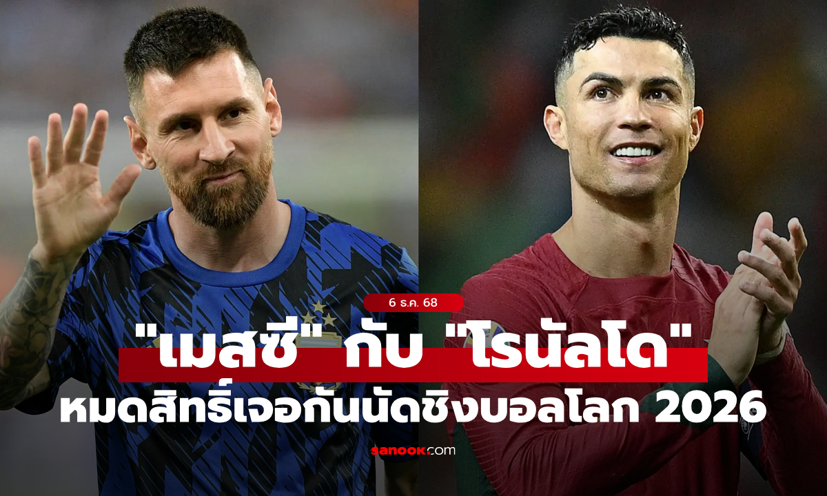 ดับฝันแฟนบอล! "เมสซี" กับ "โรนัลโด" จะไม่พบกันในนัดชิงฟุตบอลโลก 2026 แน่นอน