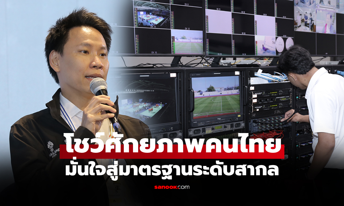 รอดูกันได้เลย! "รมต.อรรถกร" เชื่อมั่นพิธีเปิดซีเกมส์ ครั้งที่ 33 ยิ่งใหญ่แน่นอน