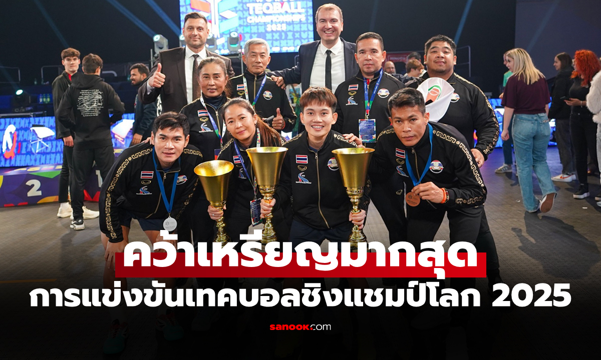 กระหึ่มเวทีโลก! "ทัพเทคบอลไทย" ผงาดคว้า 2 ตำแหน่งแชมป์โลก 2025 ที่โรมาเนีย