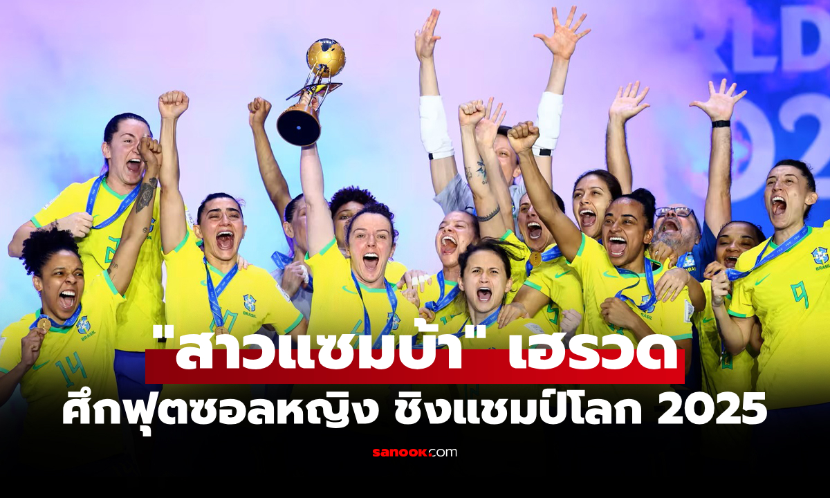 บทสรุปทุกอย่าง! "บราซิล" ผงาดคว้าแชมป์ฟุตซอลหญิง ชิงแชมป์โลก 2025