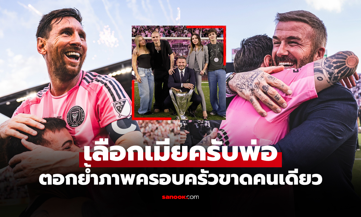 ดราม่าเหมือนเคย! ภาพฉลองความสำเร็จ "เบ็คแฮม" ไร้เงา "บรูคลิน" ลูกชายคนโต