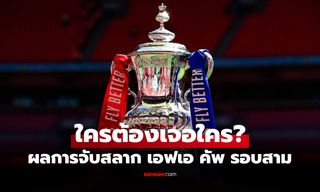 ประกบคู่เรียบร้อย! สรุปผลการจับสลากฟุตบอล เอฟเอ คัพ รอบสาม