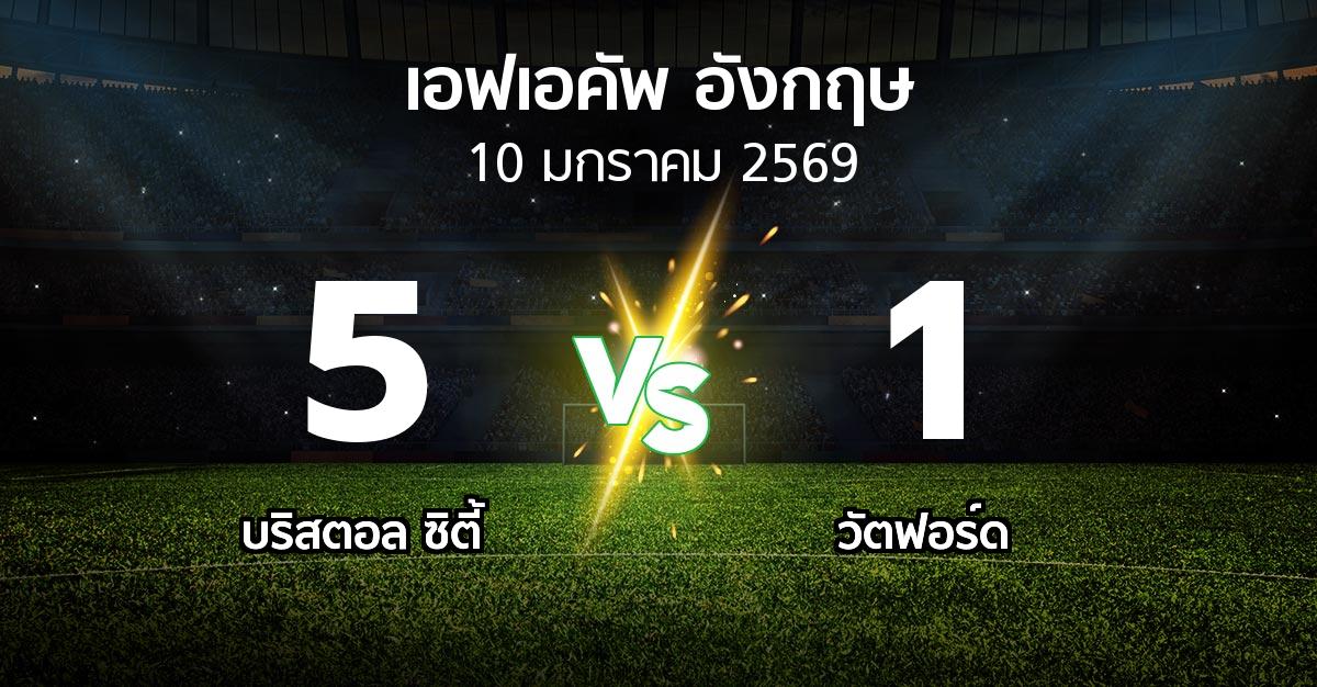 ผลบอล : บริสตอล ซิตี้ vs วัตฟอร์ด (เอฟเอ คัพ 2025-2026)