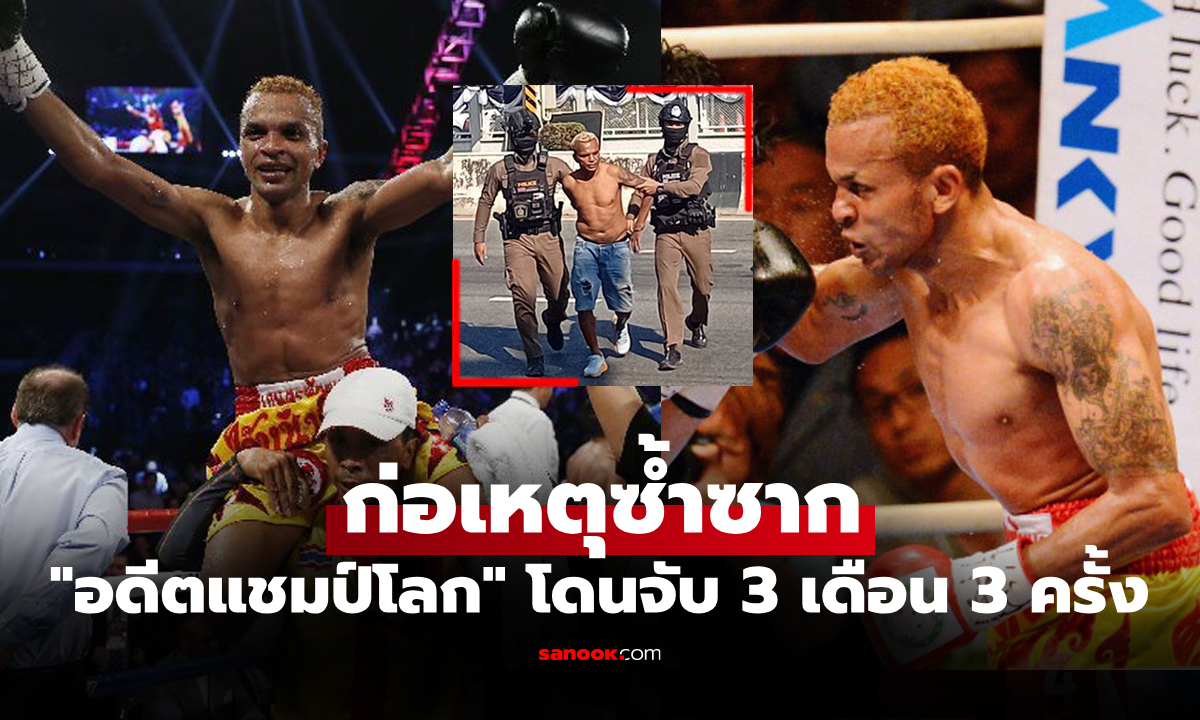 จะไปสุดตรงไหน! "อำนาจ รื่นเริง" อดีตแชมป์โลกชาวไทยถูกตำรวจรวบอีกแล้ว