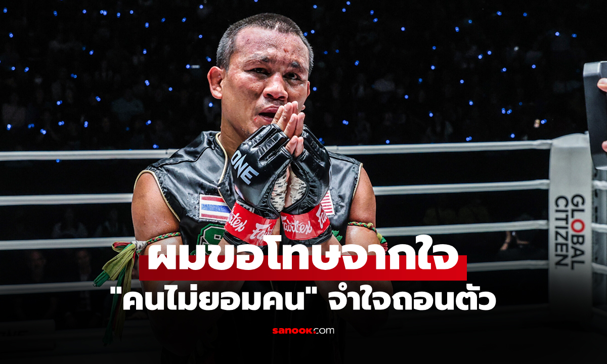 มันมีเหตุผล! "เสกสรร" โพสต์ขอโทษแฟนมวยชวดบู๊ศึก ONE ลุมพินี 137