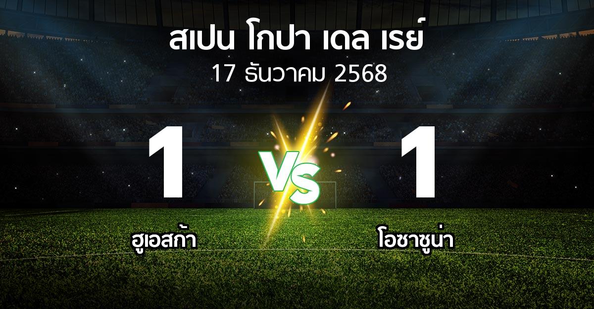ผลบอล : ฮูเอสก้า vs โอซาซูน่า (สเปน-โกปาเดลเรย์ 2025-2026)