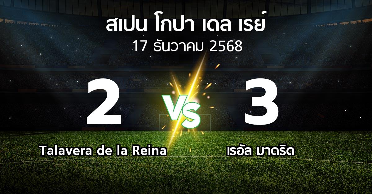 ผลบอล : Talavera de la Reina vs เรอัล มาดริด (สเปน-โกปาเดลเรย์ 2025-2026)