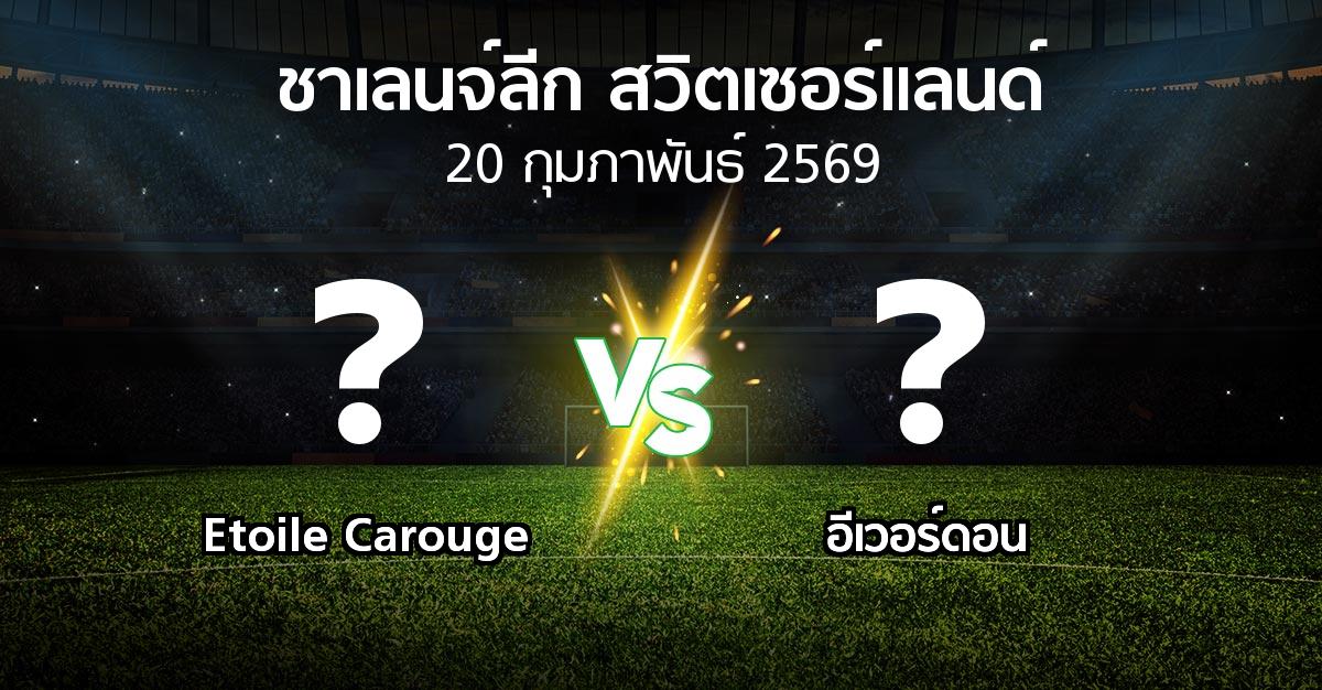 โปรแกรมบอล : Etoile Carouge vs อีเวอร์ดอน (ชาเลนจ์-ลีก-สวิตเซอร์แลนด์ 2025-2026)