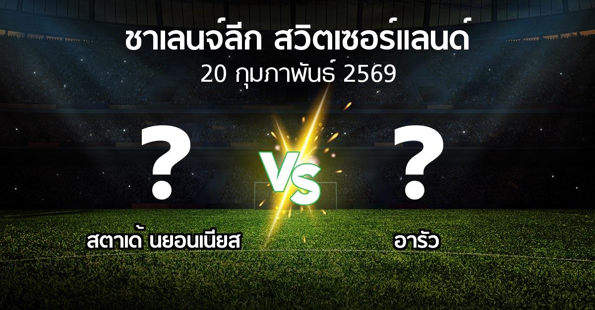 โปรแกรมบอล : สตาเด้ นยอนเนียส vs อารัว (ชาเลนจ์-ลีก-สวิตเซอร์แลนด์ 2025-2026)
