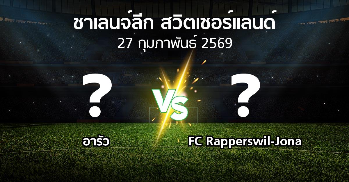 โปรแกรมบอล : อารัว vs FC Rapperswil-Jona (ชาเลนจ์-ลีก-สวิตเซอร์แลนด์ 2025-2026)