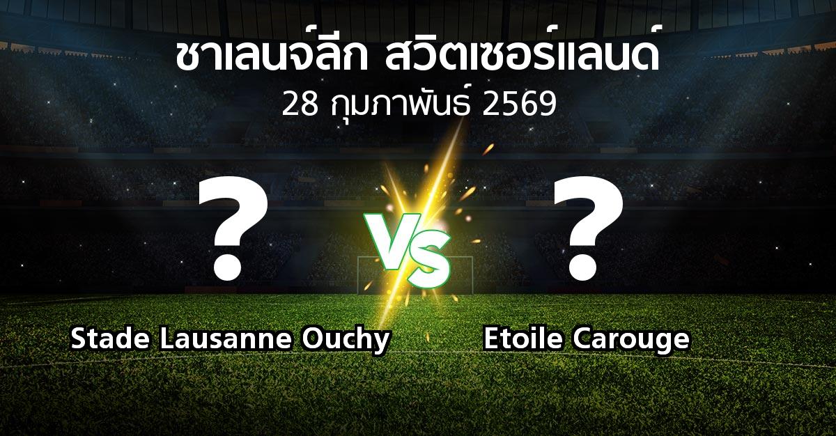 โปรแกรมบอล : Stade Lausanne Ouchy vs Etoile Carouge (ชาเลนจ์-ลีก-สวิตเซอร์แลนด์ 2025-2026)