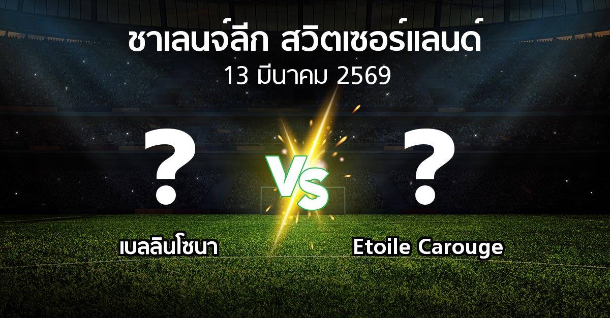 โปรแกรมบอล : เบลลินโซนา vs Etoile Carouge (ชาเลนจ์-ลีก-สวิตเซอร์แลนด์ 2025-2026)