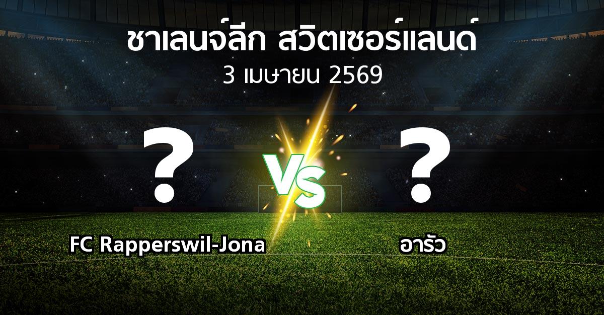 โปรแกรมบอล : FC Rapperswil-Jona vs อารัว (ชาเลนจ์-ลีก-สวิตเซอร์แลนด์ 2025-2026)