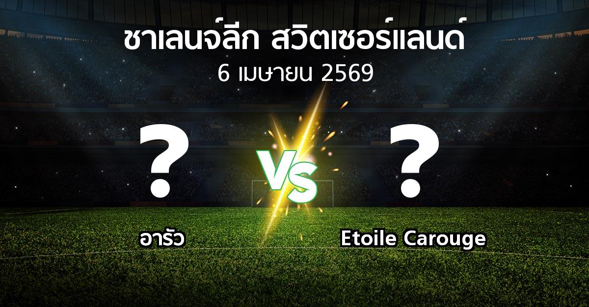 โปรแกรมบอล : อารัว vs Etoile Carouge (ชาเลนจ์-ลีก-สวิตเซอร์แลนด์ 2025-2026)