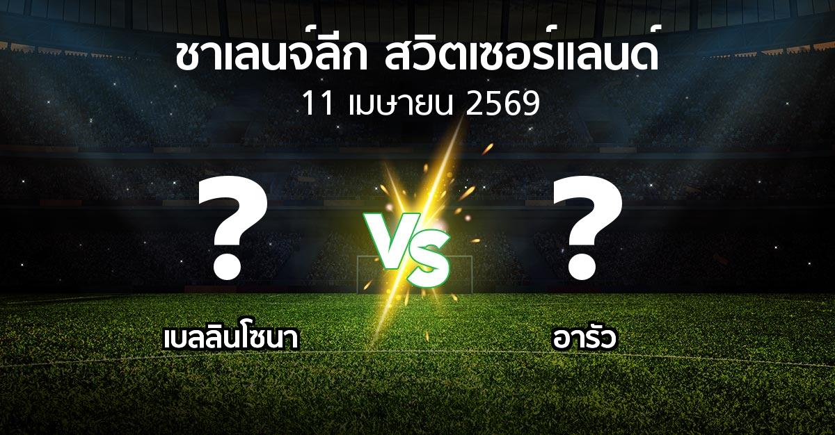 โปรแกรมบอล : เบลลินโซนา vs อารัว (ชาเลนจ์-ลีก-สวิตเซอร์แลนด์ 2025-2026)