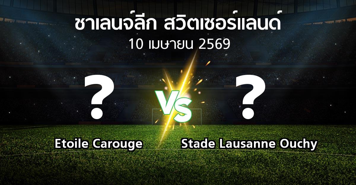 โปรแกรมบอล : Etoile Carouge vs Stade Lausanne Ouchy (ชาเลนจ์-ลีก-สวิตเซอร์แลนด์ 2025-2026)