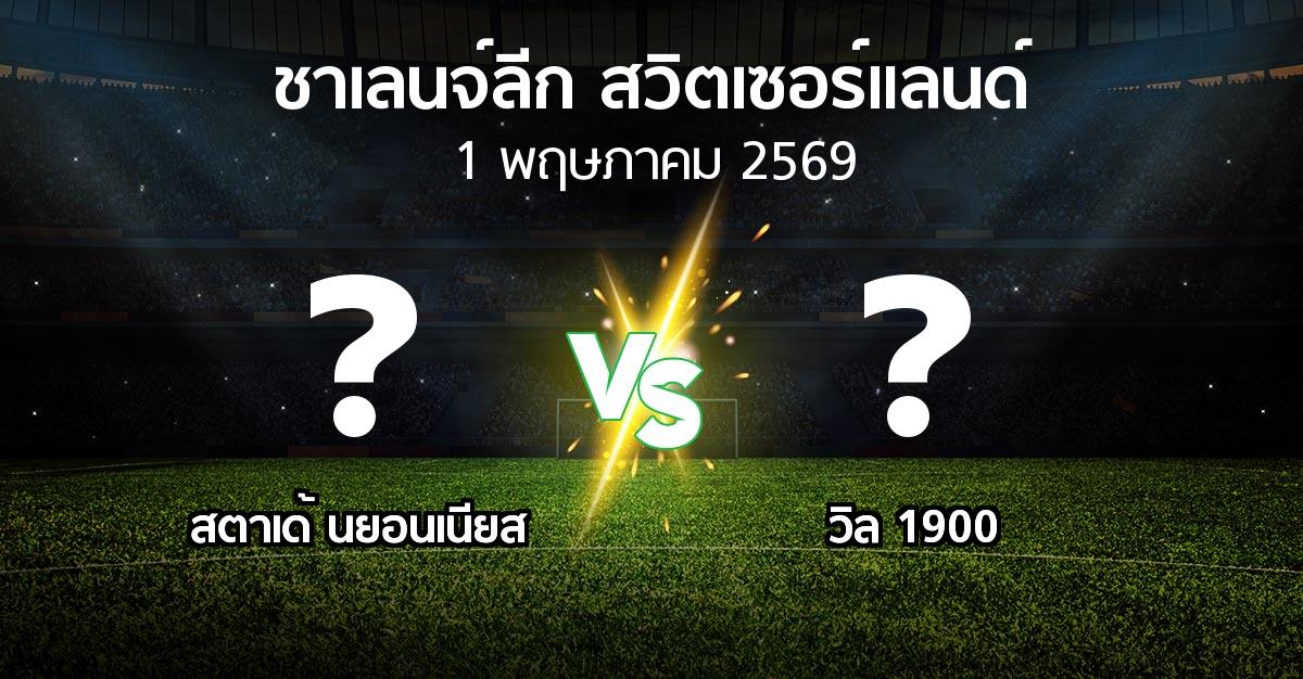 โปรแกรมบอล : สตาเด้ นยอนเนียส vs วิล 1900 (ชาเลนจ์-ลีก-สวิตเซอร์แลนด์ 2025-2026)