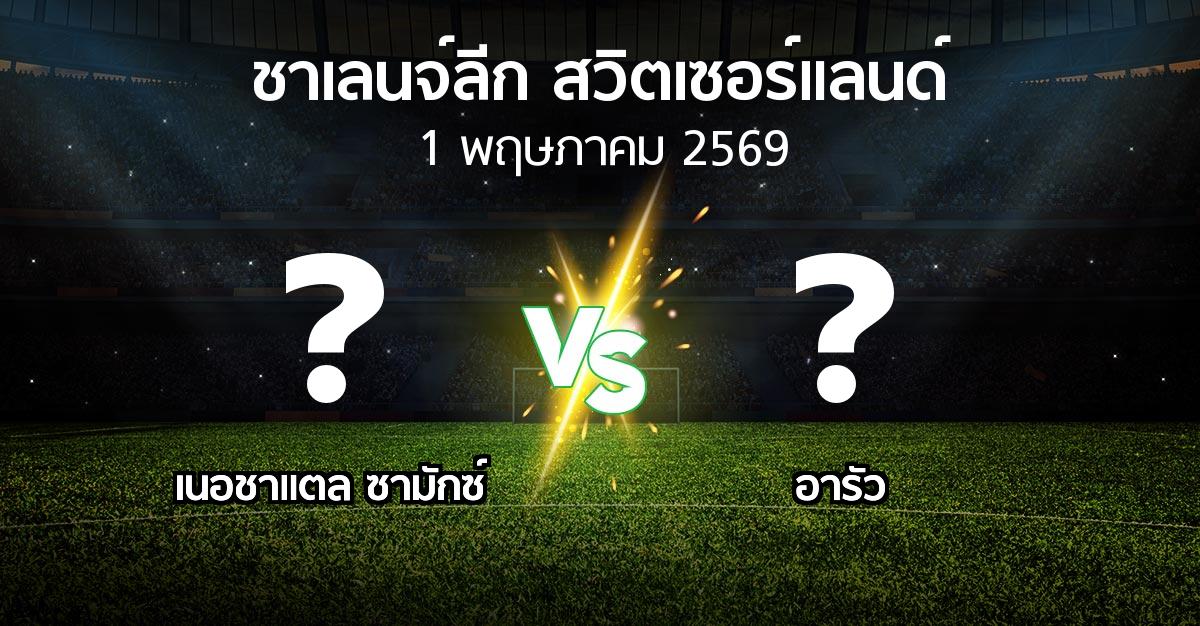 โปรแกรมบอล : เนอชาแตล ซามักซ์ vs อารัว (ชาเลนจ์-ลีก-สวิตเซอร์แลนด์ 2025-2026)