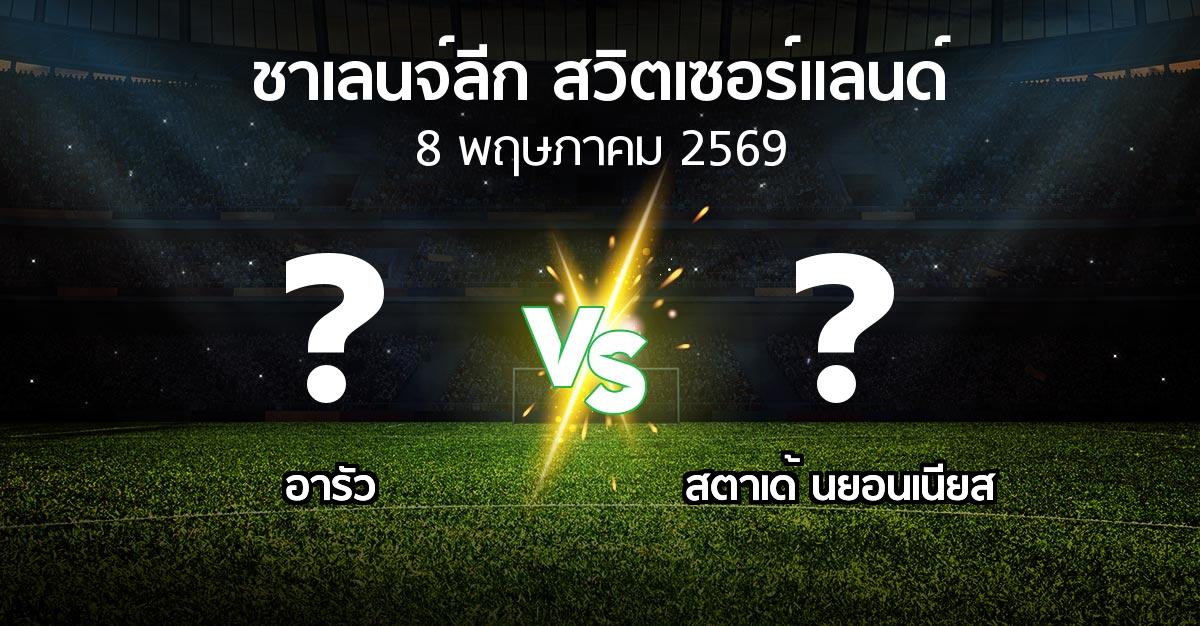 โปรแกรมบอล : อารัว vs สตาเด้ นยอนเนียส (ชาเลนจ์-ลีก-สวิตเซอร์แลนด์ 2025-2026)