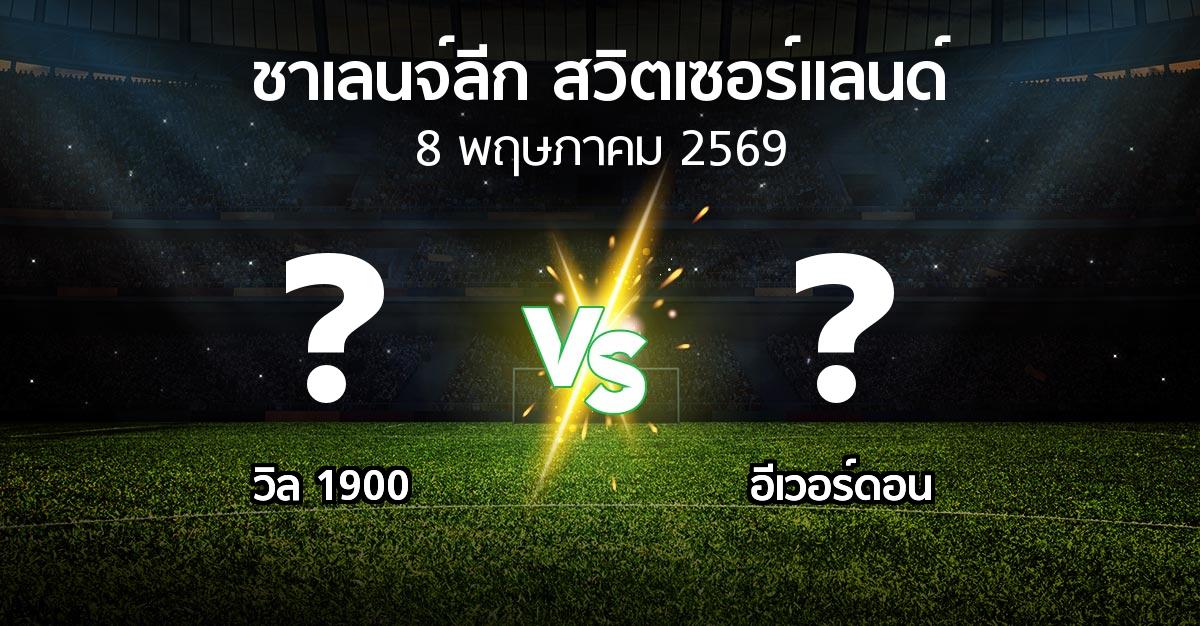 โปรแกรมบอล : วิล 1900 vs อีเวอร์ดอน (ชาเลนจ์-ลีก-สวิตเซอร์แลนด์ 2025-2026)