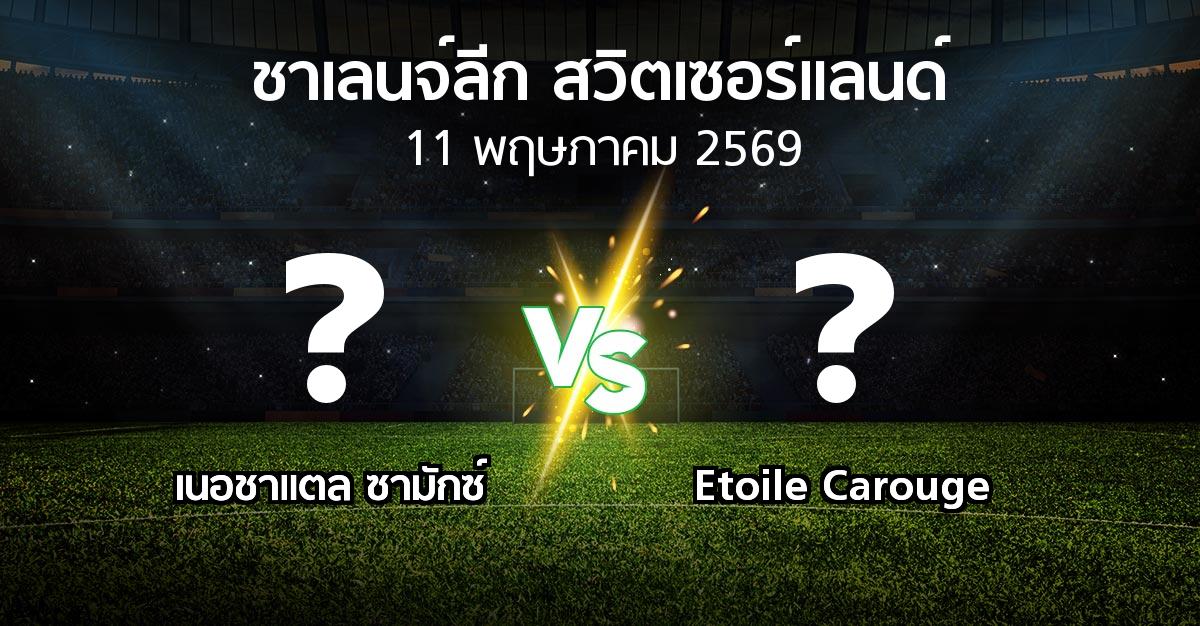 โปรแกรมบอล : เนอชาแตล ซามักซ์ vs Etoile Carouge (ชาเลนจ์-ลีก-สวิตเซอร์แลนด์ 2025-2026)