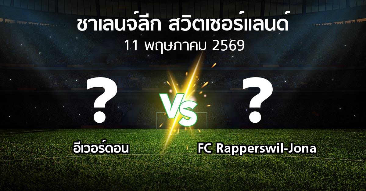 โปรแกรมบอล : อีเวอร์ดอน vs FC Rapperswil-Jona (ชาเลนจ์-ลีก-สวิตเซอร์แลนด์ 2025-2026)